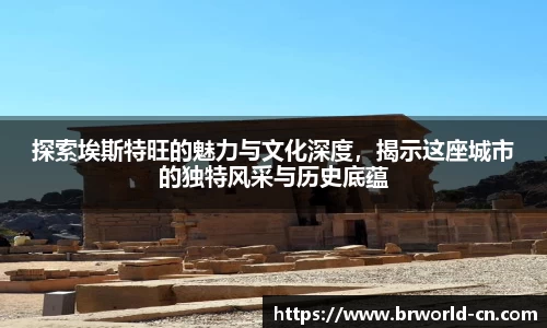 探索埃斯特旺的魅力与文化深度，揭示这座城市的独特风采与历史底蕴