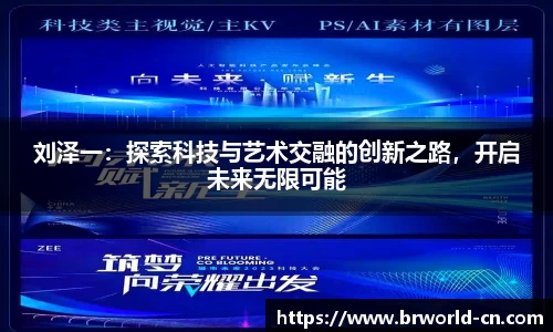 刘泽一：探索科技与艺术交融的创新之路，开启未来无限可能